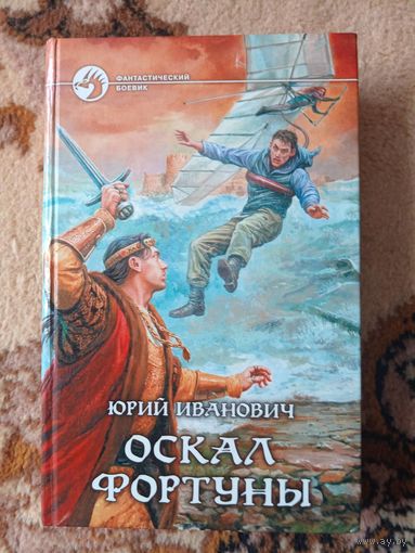 Юрий Иванович  Оскал фортуны
