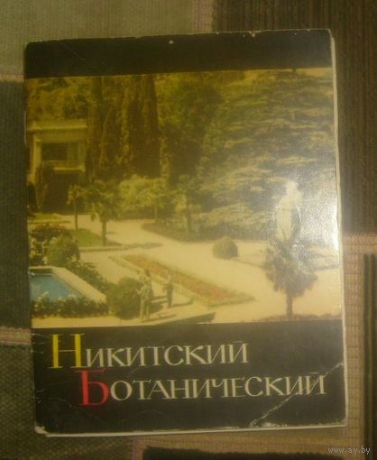 Никитский ботанический.1970г.