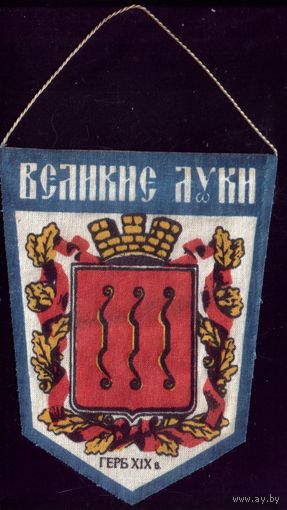 Вымпел Великие Луки