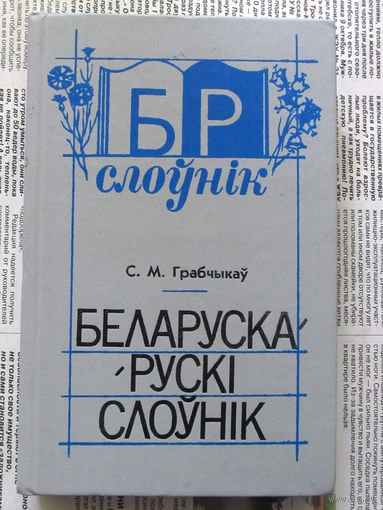 24-05 С.М. Грабчыкаў Беларуска-рускi слоўнiк Белорусско-русский словарь Минск народная асвета 1991