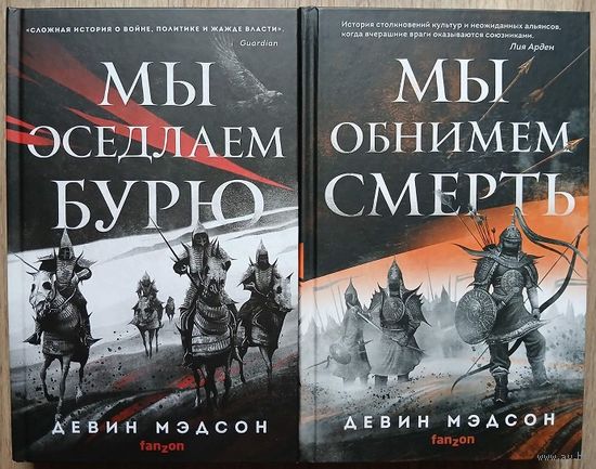 Девин Мэдсон "Мы оседлаем бурю" и "Мы обнимем смерть" (серия "Fanzon. Наш выбор", первые издания, 2021-2023)