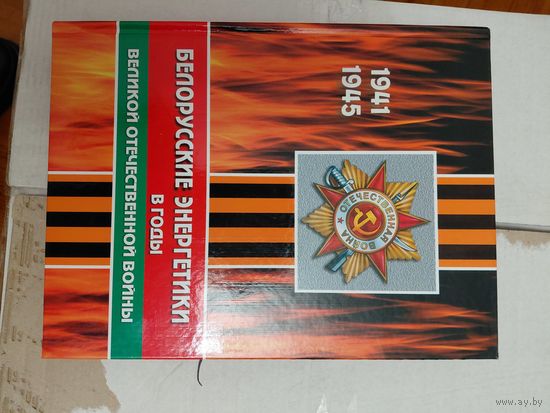 Белорусские энергетики во время ВОВ 1941-1945