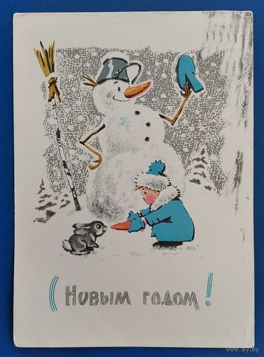Зарубин В. Русаков С. С Новым годам! 1967 г. ПК. Прошла почту.