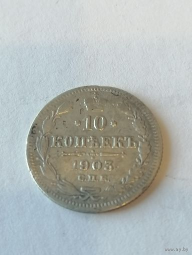 10 копеек 1903 г.