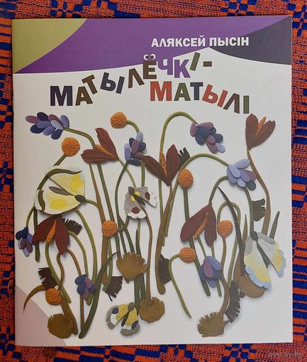 Аляксей Пысін. Матылёчкі-матылі. Вершы. Мастак Вольга Дзятко