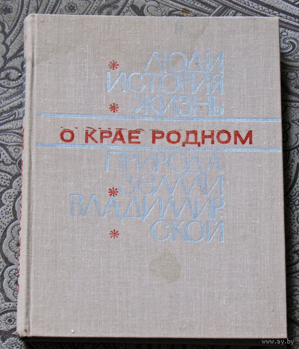 О крае родном. Люди, история, жизнь, природа земли Владимирской.