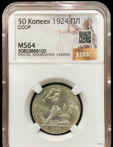 Полтинник 1924 СССР ms 64
