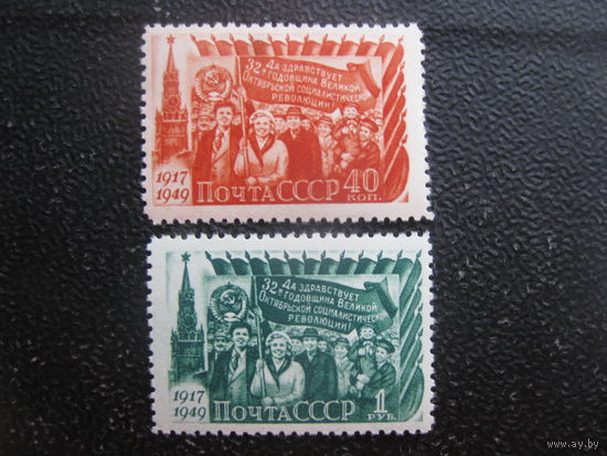 СССР 1949 Загорский 1360-1361 чистые 32-годовщина революции полная серия