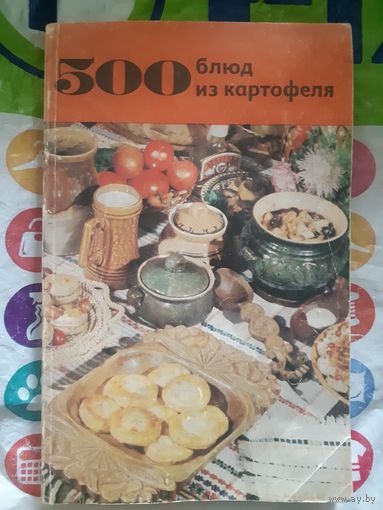 500 блюд из картофеля
