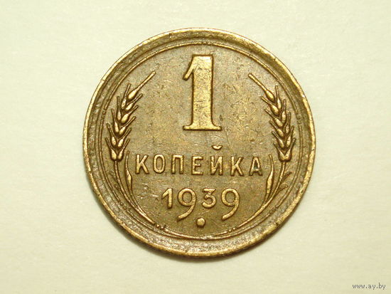 1 копейка 1939 - Подарок при покупке за 15 руб.