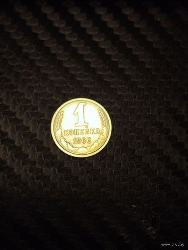 Копейка 1966.