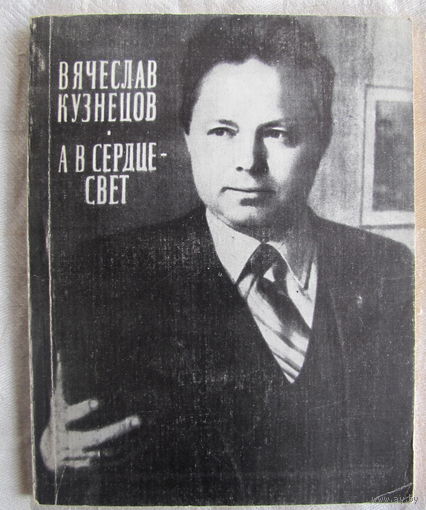 Вячеслав Кузнецов. А в сердце - свет. Стихи