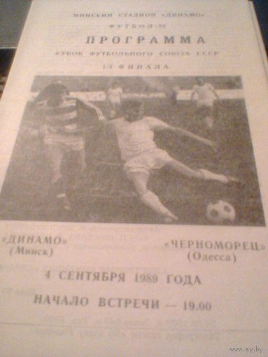 04.09.1989--Динамо Минск--Черноморец Одесса--кубок футбольного союза-1/4 финала