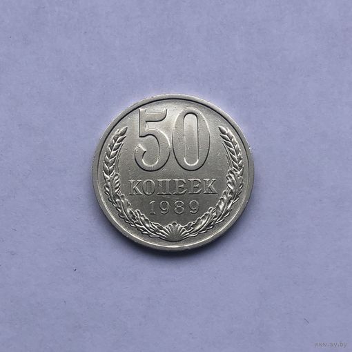 50 копеек 1989