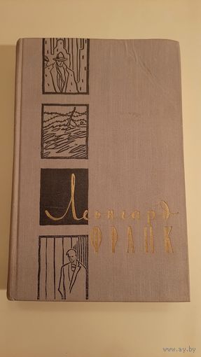 Леонгард Франк - Избранное