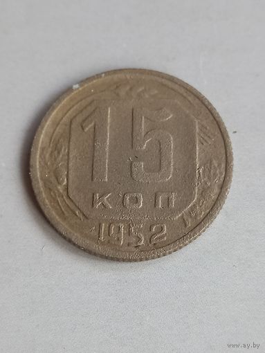 15 копеек 1952 год (23)