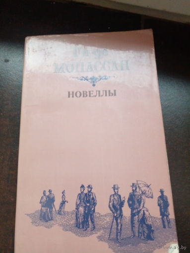 Ги де Мопассан "Новеллы"