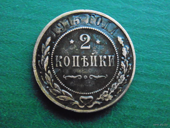 2 копейки 1915г.  медь