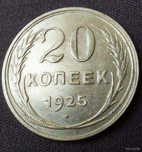 20 копеек 1925 UNC