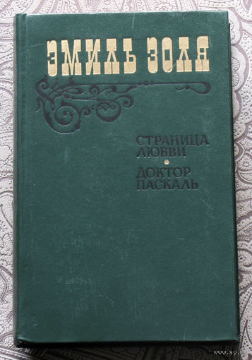 Эмиль Золя Страница любви. Доктор Паскаль.