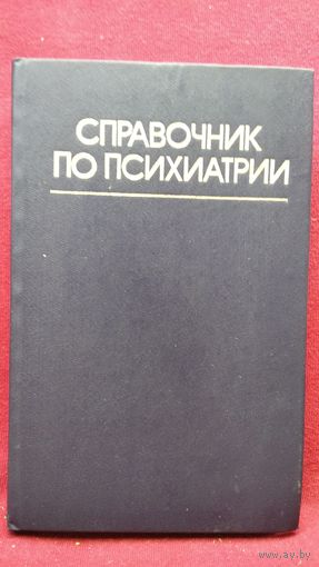 Справочник по психиатрии