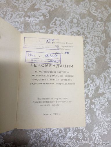 Рекомендации по организации партийнополитической работы на боевом дежурстве с личным составом радиотехнических подраздилений\16д