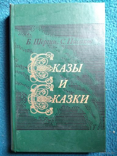Б.В. Шергин, С.Г. Писахов Сказы и сказки