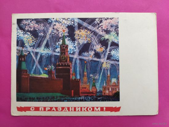 С праздником! Подписанная. 1966 года. Лебедев. 399.