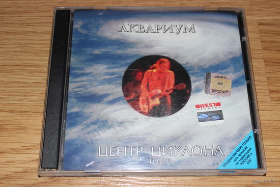 Аквариум – Центр Циклона. Том 1 - CD