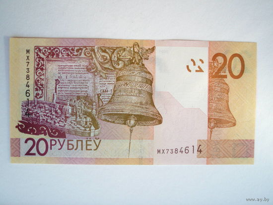 20 рублей 2020 UNC серия МХ
