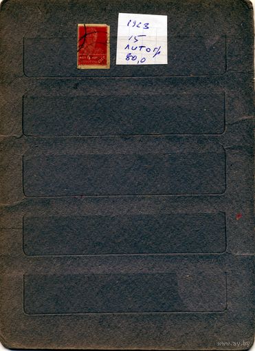 СССР, 1923,   СТАНДАРТНЫЙ ВЫПУСК,  Заг, 15,   1м,  гашен