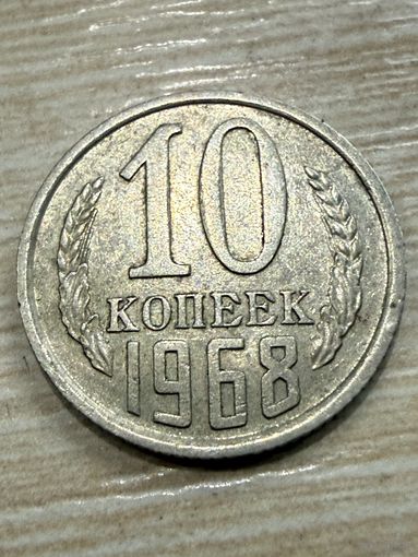 С 1 рубля! не частая монета  10 копеек 1968  распродажа коллекции!