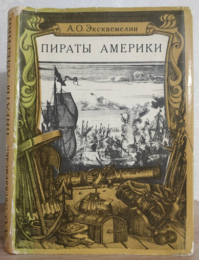 Александр Оливье Эксквемелин "Пираты Америки" (1968)