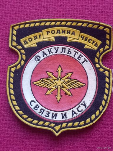 Шеврон факультет связи и АСУ военная академия Беларусь