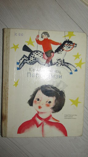 Юрий Коринец. Песня Гизи. Иллюстратор: Федор Лемкуль\030