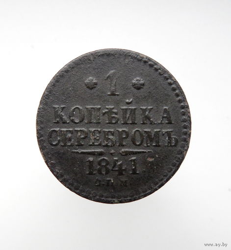 1 копейка 1841