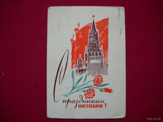 С праздником Октября! Боролин. 1965 г.