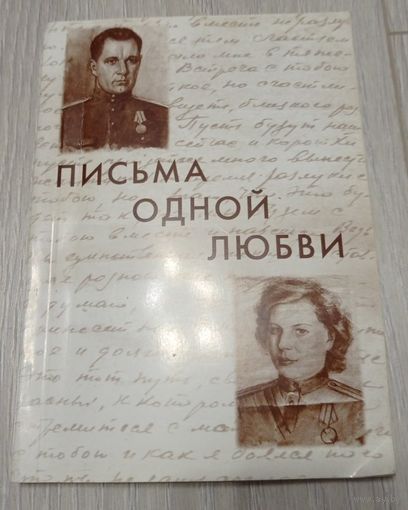 Аркадий Подлипский, Вера Рогач. Письма одной любви. Витебск, 2010, Тираж 184 экз. 160 стр. Дарственная надпись.