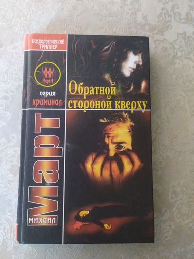 М.Март"Обратной стороной к верху"\043