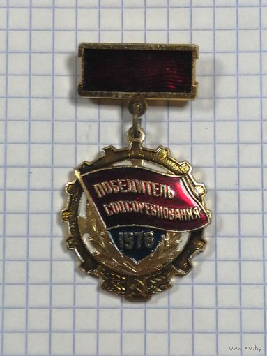 Победитель соцсоревнования.