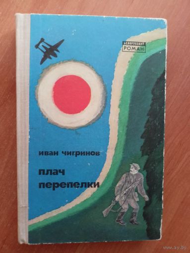 Иван Чигринов "Плач перепелки" из серии "Белорусский роман"