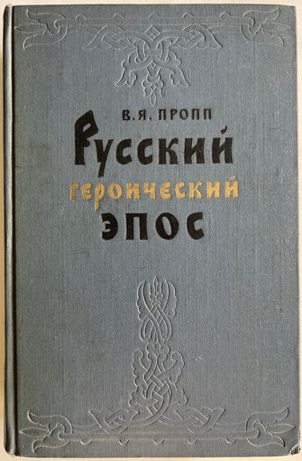 В.Я. Пропп. Русский героический эпос. М. ГИХЛ 1958г. 604 с. Твердый переплет, увеличенный формат