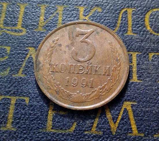 3 копейки 1991 Л СССР #03
