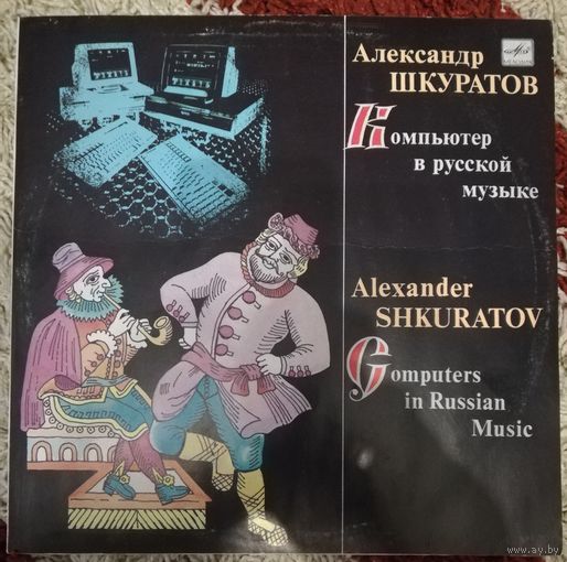 Александр Шкуратов	(Аттракцион)Компьютер в русской музыке