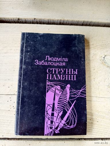 Л.Забалоцкая"Струны памяцi"\8д