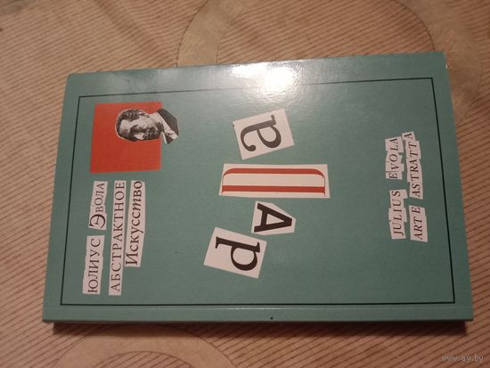 Юлиус Эвола Абстрактное искусство