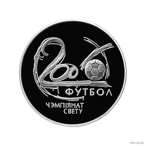 Чемпионат мира по футболу 2006 20 рублей 2002