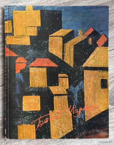 И.Басов. Альбом