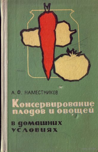 А.Наместников Консервирование плодов и овощей