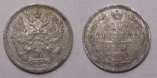 10 копеек 1878 СПБ НФ